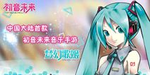 《初音未来：梦幻歌姬》即将首测 初音未来演唱会人气火爆