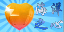 捕鱼来了海洋之心怎么得 捕鱼来了海洋之心获取技巧