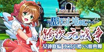 引领跨次元战争《战无止境OL》美少女大赏