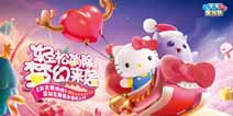 《天天爱消除》牵手Hello Kitty共同发布定制版本