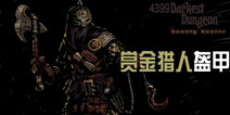 暗黑地牢赏金猎人盔甲介绍 赏金猎人防具装备攻略