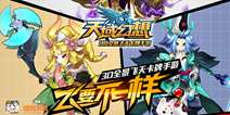《天域幻想》新版即将来袭 SS级神将登场