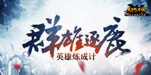 乱世功名显《马踏千军》 群雄争霸天下