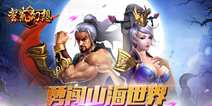 3D山海经手游《蛮荒幻想》 12月16日开启二测