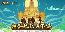 朝圣玩乐两不误《大圣之怒》开启重走西行路活动