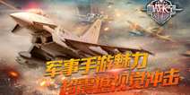 《血战长空》震撼来袭 铁翅雄鹰战苍穹