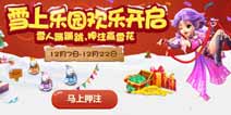 瑞雪纷飞《梦幻西游》手游雪上乐园活动欢乐开启