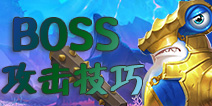 <font color='#FF0000'>捕鱼来了BOSS怎么打 捕鱼来了BOSS打法技巧攻略</font>
