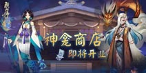 <font color='#FF0000'>阴阳师神龛攻略汇总 全民SSR时代来临</font>