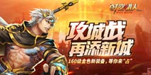 畅享占城福利《时空猎人》幻月城强势降临