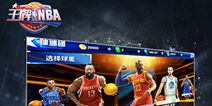 NBA正版授权卡牌手游《王牌NBA》 火爆开测中