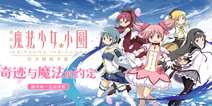 奇迹与魔法《魔法少女小圆》手游 12月22日iOS首发
