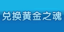 捕鱼来了海洋之心能换黄金之魂吗 海洋之心在哪兑换黄金之魂