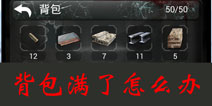 末日求生背包满了怎么办
