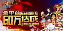 《航海王激战》预约破60万 12月22日开启公测抢鲜服