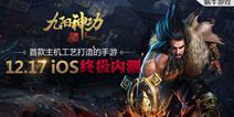 《九阳神功：起源》17日iOS终极内测 MOBA群战来袭