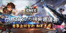 CMEG精英邀请赛抢先看 触手签约战队角逐最后王者