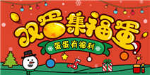 【活动】双蛋狂欢，集福蛋，分盒币