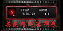 末日求生善恶值选项表