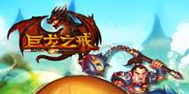 巨匠级魔幻冒险手游《巨龙之戒》今日登陆App Store