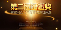 2016金趣奖：让游戏回归快乐
