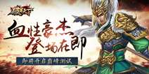 三国战史手游《破军天下》 巅峰测试即将开启