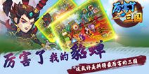 《厉害了三国》12月即将开测 三国之旅启航