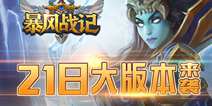 《暴风战记》21日大版本来袭 征战由心出发