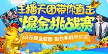 《捕鱼来了》今日开启爆金挑战赛 金币现金手机统统等你拿