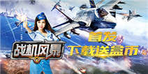 《战机风暴》首发 下载送盒币