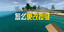 生存战争2怎么改按键 Survivalcraft 2怎么分开方向和跳跃键