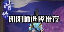 阴阳师阴阳师哪个好 阴阳师选择推荐攻略