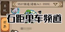 阴阳师石距单车频道汇总 各服务器玩家自创单车频道