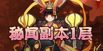 阴阳师秘闻副本1层怎么打 秘闻副本第一层攻略