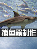 生存战争2怎么捕鱼 Survivalcraft 2捕鱼器制作教程
