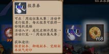 阴阳师投票券怎么得 投票券获得方法