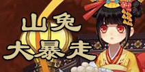 山兔大暴走还是策划大暴走？ 阴阳师山兔副本你通关了吗？
