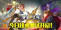 《光影对决》今日技术测试 闯荡动漫MOBA世界