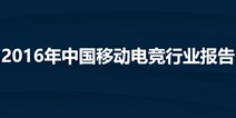 2016年移动电竞行业报告：移动电竞游戏付费率高达6.98%