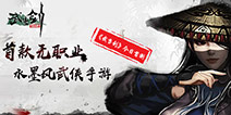 纵横水墨武林 《武当剑》今日首测震撼开启