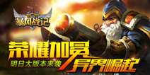 《暴风战记》明日元素降临 荣耀加冕异界崛起