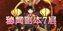 阴阳师秘闻副本7层怎么打 山兔大暴走第七层攻略