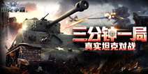 《3D坦克争霸2》不删档测试即将开启 带你重回二战战场