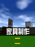 生存战争2家具制作教程二 Survivalcraft 2怎么装饰家具