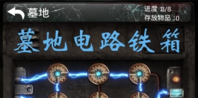 末日求生墓地铁箱怎么开