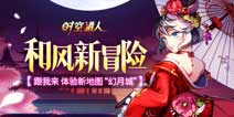 新等级解封《时空猎人》新地图幻月城全面开启