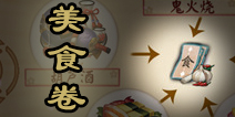 阴阳师料理卷怎么获得 阴阳师料理卷怎么用