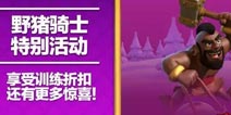 部落冲突野猪骑士活动开启 圣诞节活动即将到来