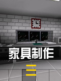 生存战争2家具制作教程三 Survivalcraft 2用家具丰富你的家