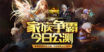 《魔域口袋版》全新资料片今日公测 家族争霸再掀波澜